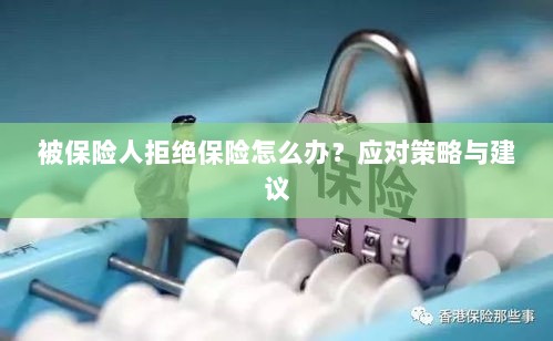 被保险人拒绝保险的处理策略与建议-图1 被保险人拒绝保险的处理策略与建议-图1
