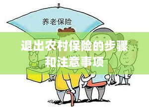 退出农村保险的步骤及注意事项详解-图1