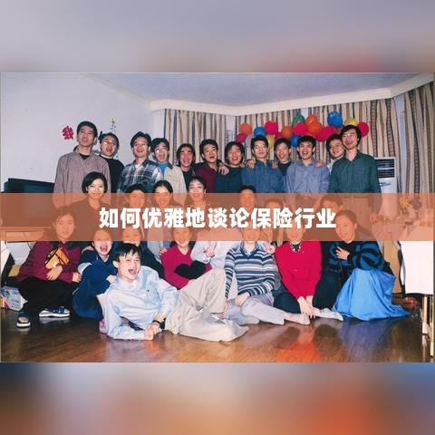 如何优雅地探讨保险行业之道-图1