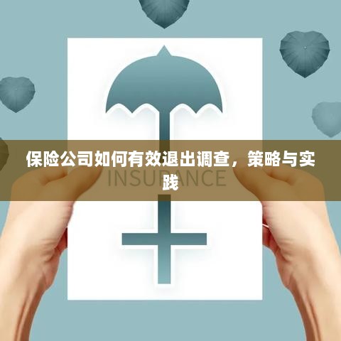 保险公司有效退出调查的策略与实践探讨-图1 保险公司有效退出调查的策略与实践探讨-图1