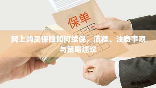 网上保险续保指南,流程、注意事项及策略建议-图1 网上保险续保指南,流程、注意事项及策略建议-图1