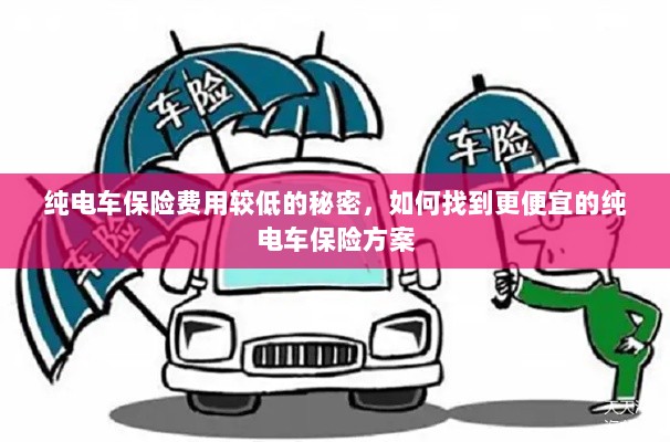 纯电车保险费用较低的秘密揭秘,如何获取更便宜的保险方案?-图1 纯电车保险费用较低的秘密揭秘,如何获取更便宜的保险方案?-图1