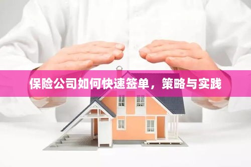 保险公司快速签单策略与实践指南-图1 保险公司快速签单策略与实践指南-图1