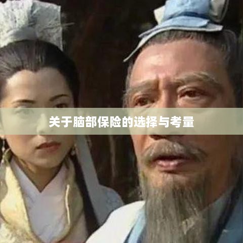 脑部保险的选择与考量指南-图1 脑部保险的选择与考量指南-图1