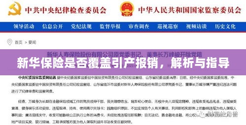 新华保险是否覆盖引产报销?详解及指导手册-图1 新华保险是否覆盖引产报销?详解及指导手册-图1