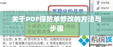 PDF保险单修改指南与步骤解析-图1 PDF保险单修改指南与步骤解析-图1