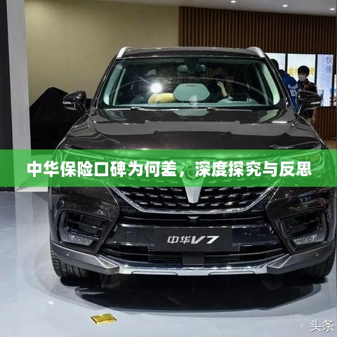 中华保险口碑深度探究与反思,原因何在?-图1 中华保险口碑深度探究与反思,原因何在?-图1