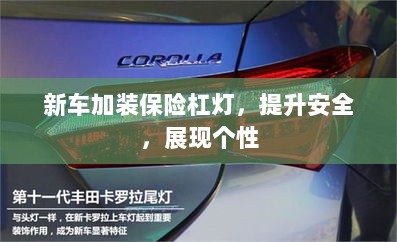 新车加装保险杠灯，安全个性两不误-图1