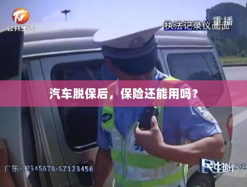 汽车脱保后，保险是否继续有效？-图1