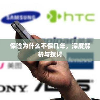 深度解析，为何保险不采取长期保障模式？-图1