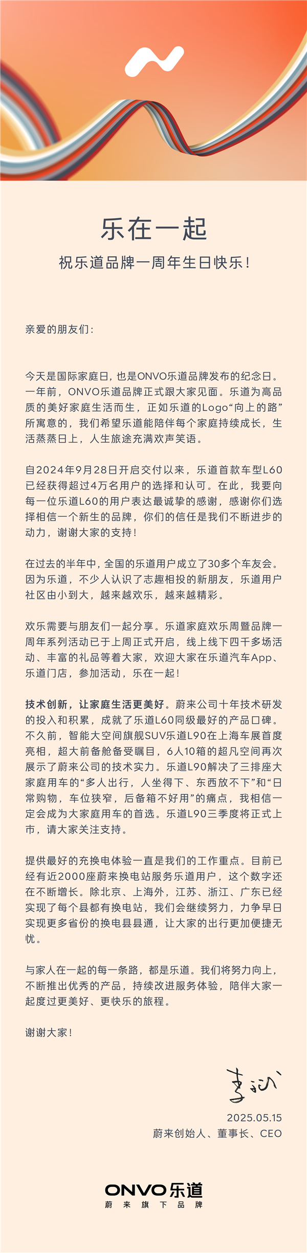 蔚来乐道一周年庆典,李斌致用户的心灵之信-图3 蔚来乐道一周年庆典,李斌致用户的心灵之信-图3