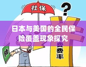 日本与美国全民保险覆盖现象深度探究-图1 日本与美国全民保险覆盖现象深度探究-图1