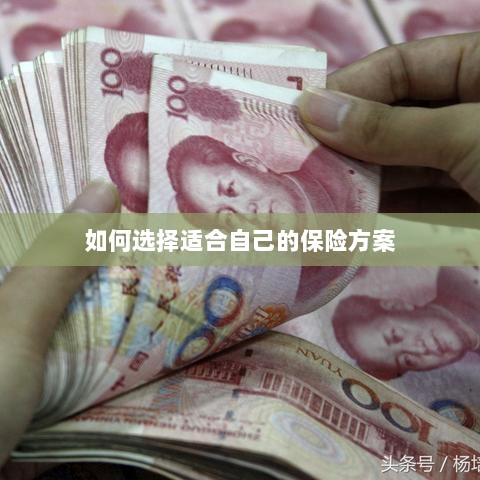 如何选择适合自己的保险方案,全面解析与指南-图1 如何选择适合自己的保险方案,全面解析与指南-图1