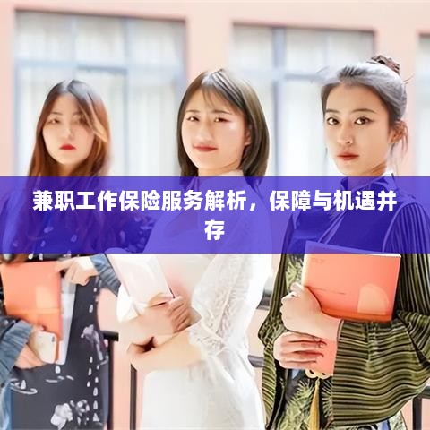兼职工作保险服务解析，保障与机遇并存探究-图1