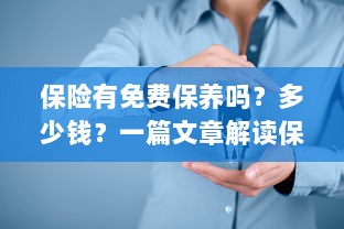 解读保险保养细节，免费保养政策与费用解析-图1
