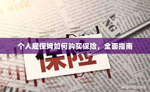 个人雇保姆保险购买指南,全面解析与攻略-图1 个人雇保姆保险购买指南,全面解析与攻略-图1