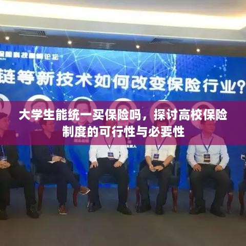 高校保险制度探讨,大学生统一买保险的可行性与必要性分析-图1 高校保险制度探讨,大学生统一买保险的可行性与必要性分析-图1