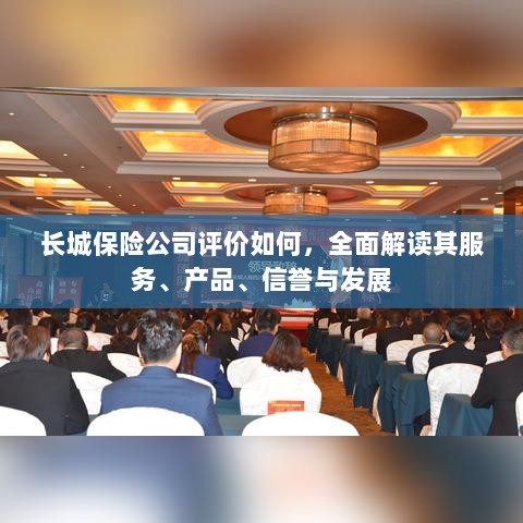 长城保险公司全面解读,服务、产品、信誉与发展评价-图1 长城保险公司全面解读,服务、产品、信誉与发展评价-图1