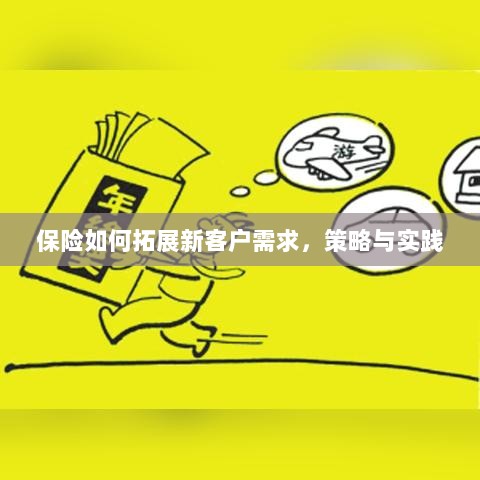 保险拓展新客户需求的策略与实践探索-图1