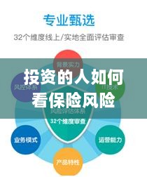 投资人的保险风险观,理性评估与有效管理之道-图1 投资人的保险风险观,理性评估与有效管理之道-图1