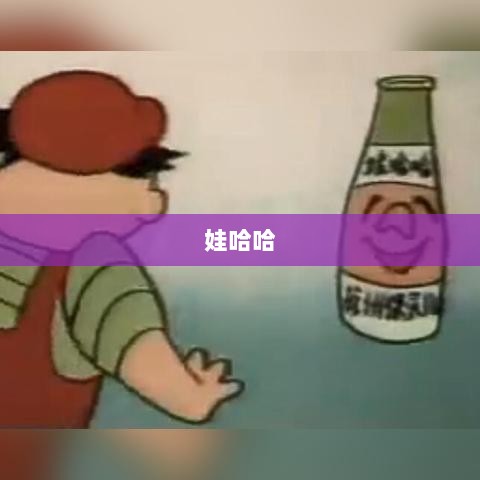 娃哈哈与今麦郎代工纯净水引发关注，合作关系终止，网友建议直接买今麦郎-图1