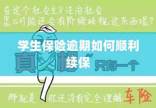学生保险逾期续保攻略,顺利过渡无忧保障-图1 学生保险逾期续保攻略,顺利过渡无忧保障-图1