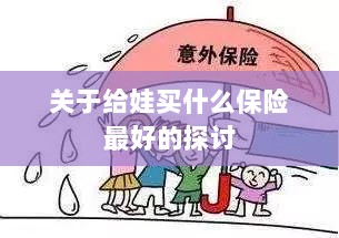 关于儿童保险选择的最佳探讨，如何为宝宝选购最合适的保险？-图1