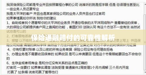 保险通融赔付的可靠性深度剖析-图1 保险通融赔付的可靠性深度剖析-图1