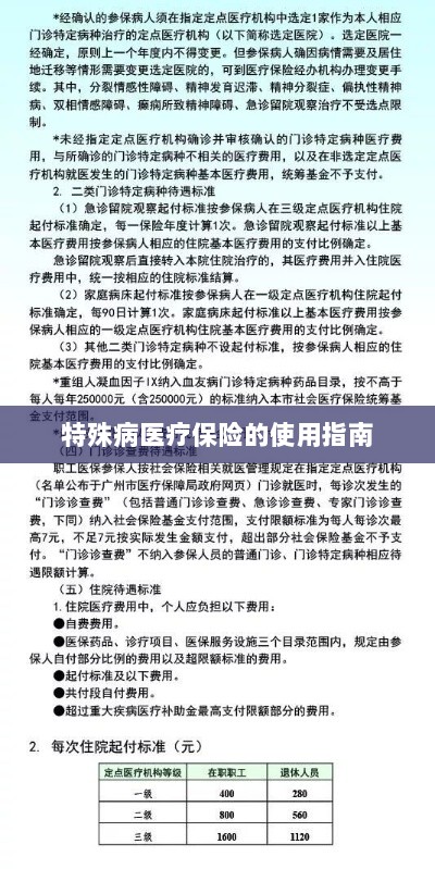 特殊病医疗保险使用指南详解-图1 特殊病医疗保险使用指南详解-图1