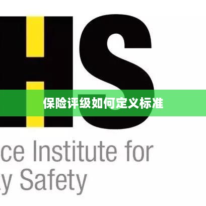 保险评级标准定义解析-图1