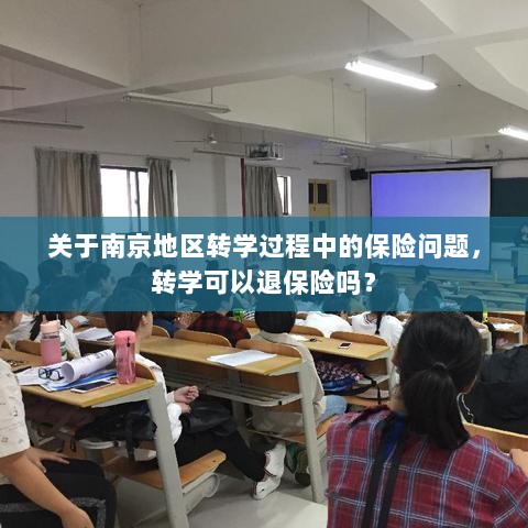南京地区转学过程中的保险问题,能否在转学过程中退保险?-图1 南京地区转学过程中的保险问题,能否在转学过程中退保险?-图1