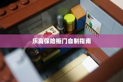 乐高保险柜门制作教程-图1 乐高保险柜门制作教程-图1