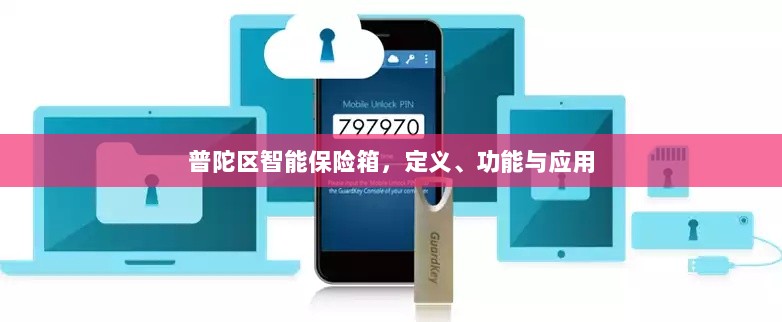 普陀区智能保险箱，定义、功能及应用领域概览-图1