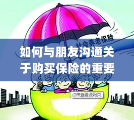 实用话术指南,如何与朋友沟通保险购买的重要性-图1 实用话术指南,如何与朋友沟通保险购买的重要性-图1