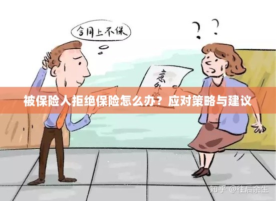 被保险人拒绝保险的处理策略与建议-图1 被保险人拒绝保险的处理策略与建议-图1