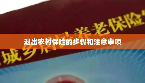 退出农村保险的步骤及注意事项详解-图1 退出农村保险的步骤及注意事项详解-图1
