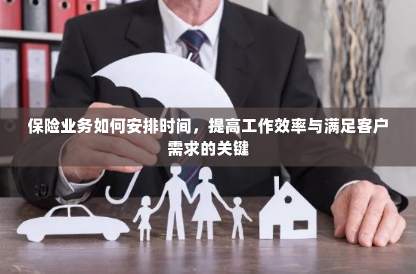 保险业务高效时间管理,提升工作效率、满足客户需求的关键策略-图1 保险业务高效时间管理,提升工作效率、满足客户需求的关键策略-图1
