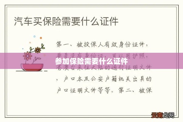参加保险所需证件概览-图1 参加保险所需证件概览-图1