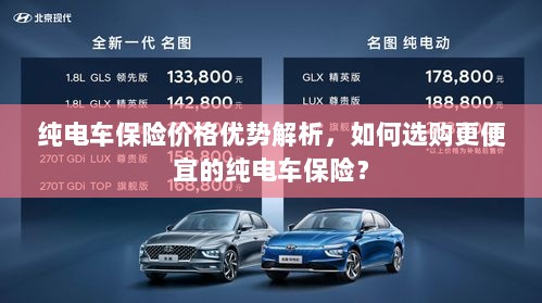 纯电车保险价格优势详解,如何选购更经济实惠的保险方案?-图1 纯电车保险价格优势详解,如何选购更经济实惠的保险方案?-图1