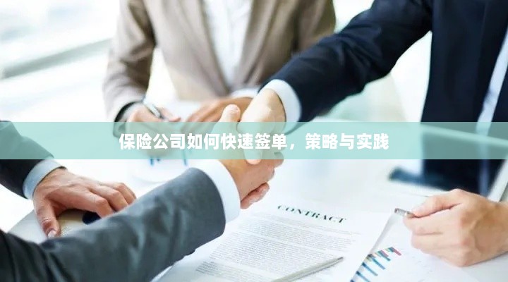 保险公司快速签单策略与实践指南-图1 保险公司快速签单策略与实践指南-图1