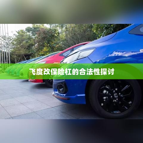 飞度改保险杠的合法性探讨与争议解析-图1 飞度改保险杠的合法性探讨与争议解析-图1