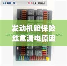 发动机舱保险丝盒漏电原因解析与解决方案探讨-图1 发动机舱保险丝盒漏电原因解析与解决方案探讨-图1