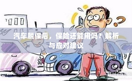汽车脱保后，保险效力解析及应对建议-图1