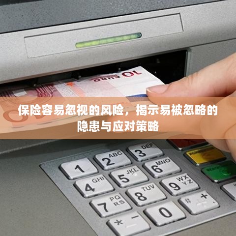 保险易忽视风险揭秘，隐患与应对策略全解析-图1