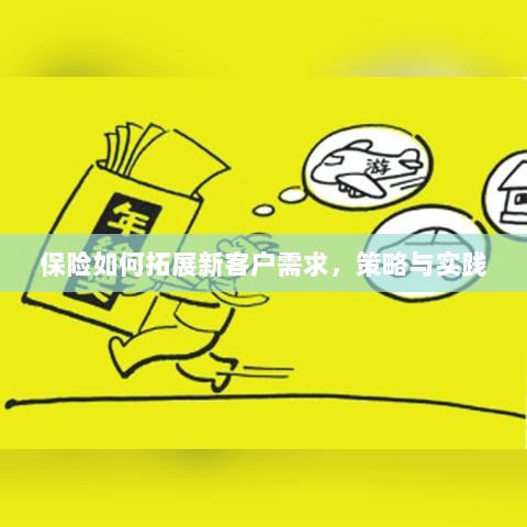 保险拓展新客户需求的策略与实践探索-图1