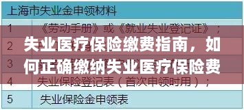 失业医疗保险缴费详解,如何正确缴纳费用指南-图1 失业医疗保险缴费详解,如何正确缴纳费用指南-图1