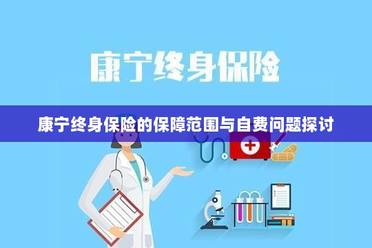 康宁终身保险保障范围及自费问题详解-图1 康宁终身保险保障范围及自费问题详解-图1