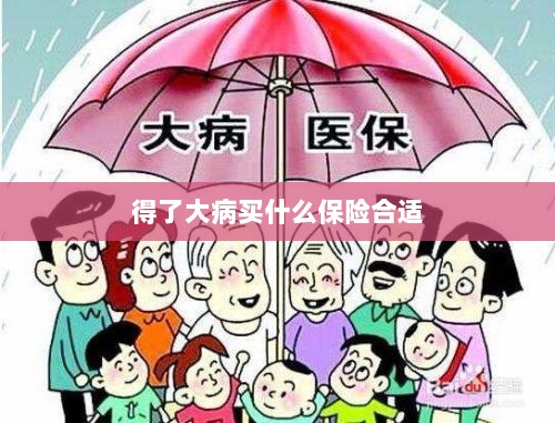 大病保险选择指南,如何选购合适的保险?-图1 大病保险选择指南,如何选购合适的保险?-图1