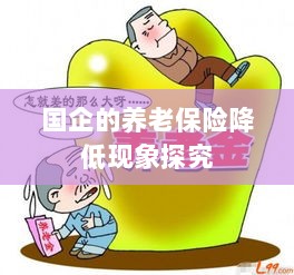 国企养老保险降低现象深度解析-图1
