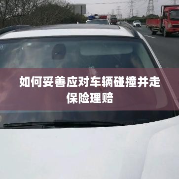 车辆碰撞应对指南,保险理赔流程与策略-图1 车辆碰撞应对指南,保险理赔流程与策略-图1